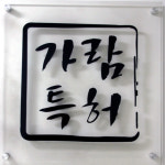 가람특허법률사무소
