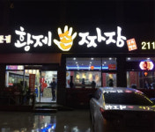 황제손짜장