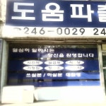 도움파출부