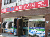 백영세탁소
