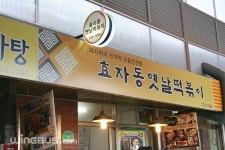 원조정할머니기름떡볶이