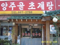 양주골초계탕