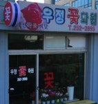 우정꽃집