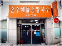 손수해물손칼국수