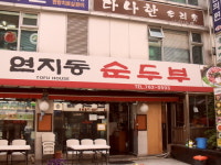 미스터연지동순두부