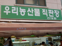 우리농산물직판장 건대점