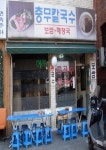 충무칼국수