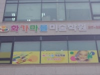 화가마을미술학원