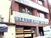 동산목재