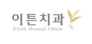 이튼치과의원