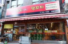 청도양꼬치 영등포점