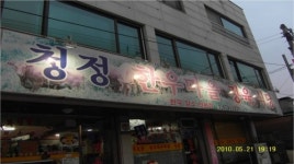 청정한우마을정육식당