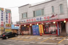 예당정육점식당
