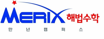 해법수학전문학원 만년캠퍼스