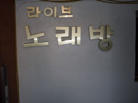 라이브노래방