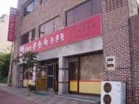 소백산홍삼액전문점