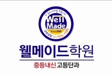 웰메이드학원