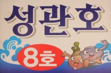 수산물판매장성관호