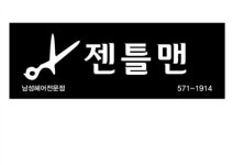 젠틀맨