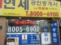 연세공인중개사사무소