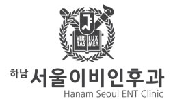 하남서울이비인후과의원