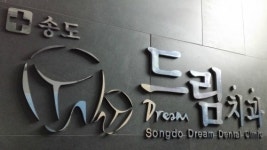 송도드림치과의원