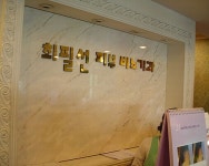 최필선비뇨기과의원