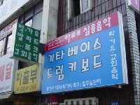 아모르실용음악교습소