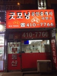 굿모닝부동산중개사무소