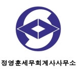 정영훈세무회계사무소