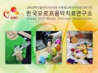 한국오르프음악치료연구소