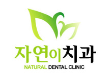 자연이치과의원