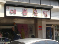 예쁜옷집