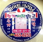 화이트크리닝 소룡점