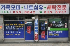 진성크린세탁소