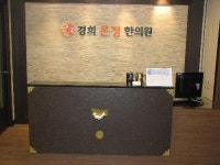 경희온정한의원