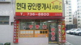 현대공인중개사사무소