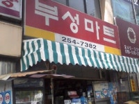 부성마트
