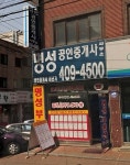 명성공인중개사사무소