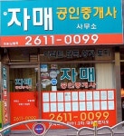 신자매공인중개사사무소