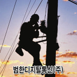범한디지탈통신