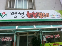 명성숯불갈비