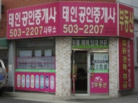 태인공인중개사사무소