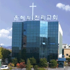 은혜와진리교회 평택성전