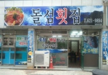 돌섬횟집