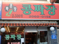 콩짜장 개봉직영점