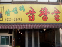 왕십리곱창골
