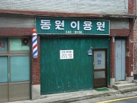 동원이용원