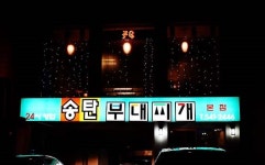 송탄부대찌개본점