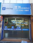 명가공인중개사